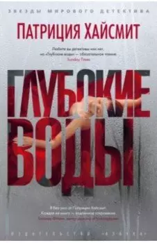 Глубокие воды