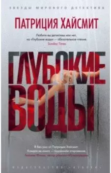 Глубокие воды