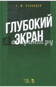 Глубокий экран