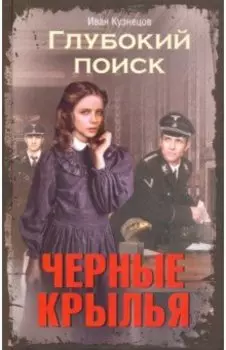 Глубокий поиск. Черные крылья