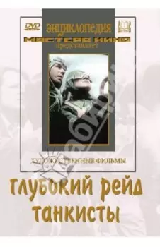 Глубокий рейд. Танкисты (DVD)