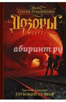 Глубокий Сумрак