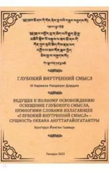 Глубокий Внутренний Смысл III Кармапы Рангуджанга
