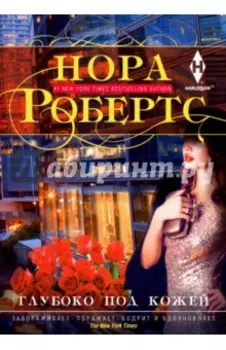 Глубоко под кожей