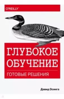 Глубокое обучение. Готовые решения