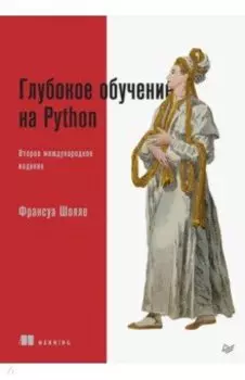 Глубокое обучение на Python
