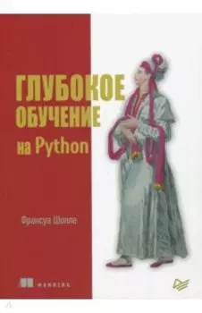Глубокое обучение на Python