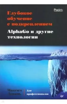 Глубокое обучение с подкреплением. AlphaGo и другие технологии