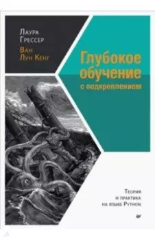 Глубокое обучение с подкреплением. Теория и практика на языке Python