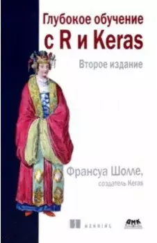 Глубокое обучение с R и KERAS