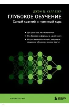 Глубокое обучение. Самый краткий и понятный курс