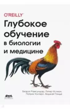 Глубокое обучение в биологии и медицине