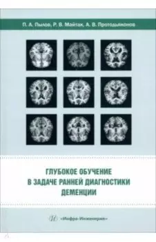 Глубокое обучение в задаче ранней диагностики деменции. Монография