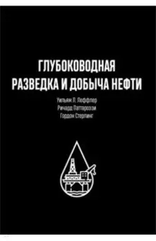 Глубоководная разведка и добыча нефти