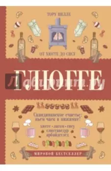 Глюгге. Скандинавское счастье: пьем чаек в пижамке! От хюгге до сису