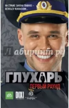 Глухарь. Первый раунд
