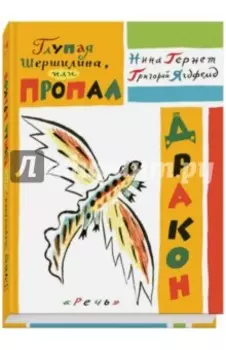 Глупая Шершилина, или Пропал дракон
