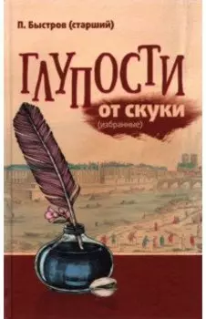 Глупости от скуки (избранные)