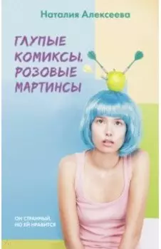 Глупые комиксы, розовые "мартинсы"