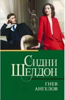 Гнев ангелов