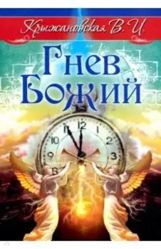 Гнев Божий. Мистическо-исторический роман