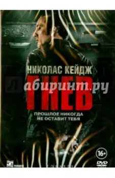 Гнев (DVD)