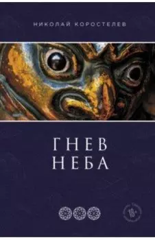 Гнев Неба