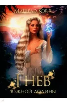 Гнев южной долины