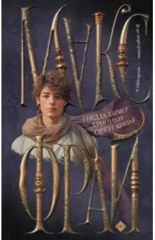 Гнезда химер. Хроники Овётганны