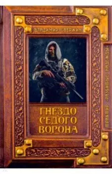 Гнездо Седого Ворона