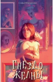 Гнездо желны