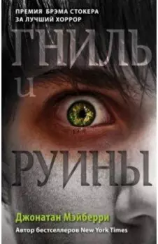 Гниль и руины