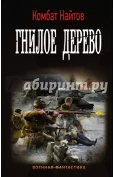 Гнилое дерево