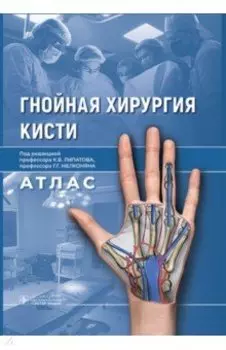 Гнойная хирургия кисти. Атлас