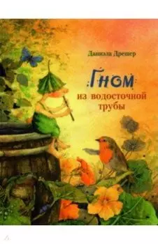 Гном из водосточной трубы