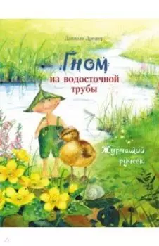 Гном из водосточной трубы. Журчащий ручеек