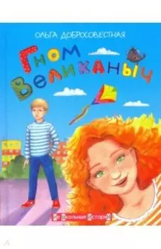 Гном Великаныч