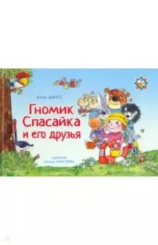 Гномик Спасайка и его друзья