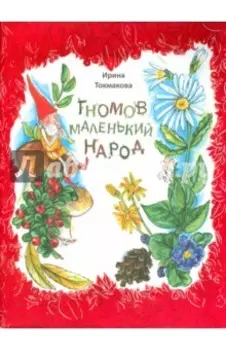 Гномов маленький народ. Стихи