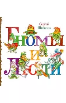 Гномы и люди