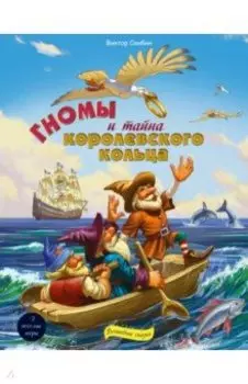 Гномы и тайна королевского кольца