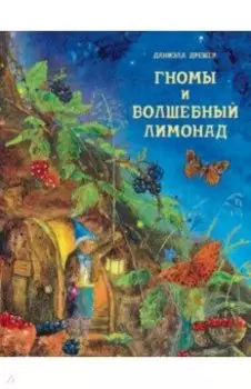 Гномы и волшебный лимонад