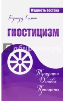 Гностицизм. Традиции. Основы. Принципы