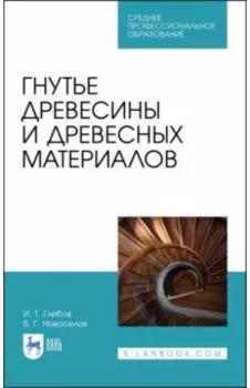 Гнутье древесины и древесных материалов. Учебное пособие для СПО