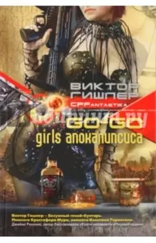 Go-go girls апокалипсиса