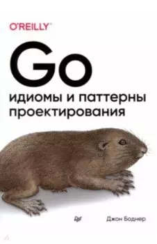 Go. Идиомы и паттерны проектирования