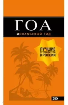 Гоа. Путеводитель