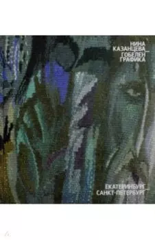 Гобелен. Графика