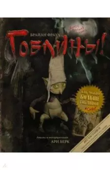 Гоблины!