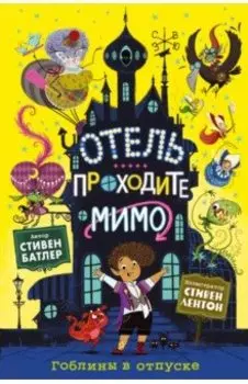 Гоблины в отпуске